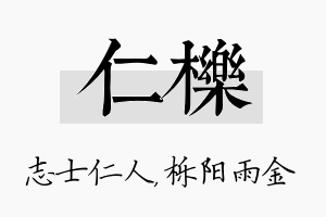 仁栎名字的寓意及含义