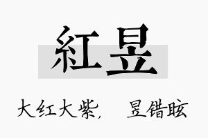 红昱名字的寓意及含义