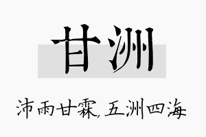 甘洲名字的寓意及含义