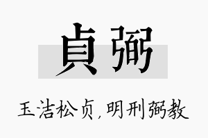 贞弼名字的寓意及含义