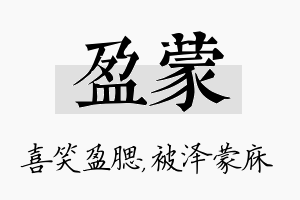 盈蒙名字的寓意及含义