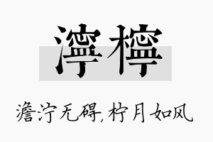 泞柠名字的寓意及含义