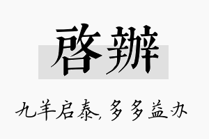 启办名字的寓意及含义