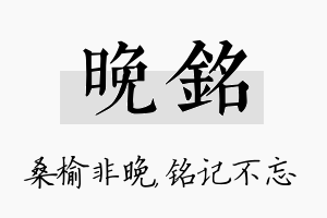 晚铭名字的寓意及含义