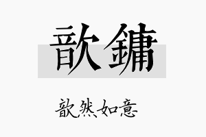 歆镛名字的寓意及含义