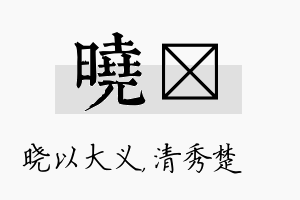 晓妘名字的寓意及含义