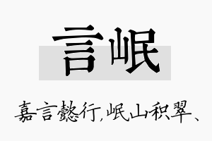 言岷名字的寓意及含义