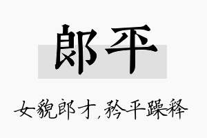 郎平名字的寓意及含义