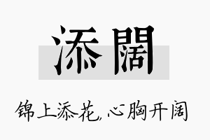 添阔名字的寓意及含义