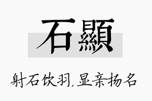 石显名字的寓意及含义