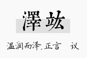 泽竑名字的寓意及含义