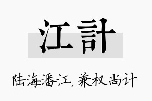 江计名字的寓意及含义