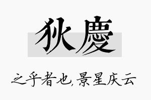 狄庆名字的寓意及含义