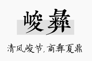 峻彝名字的寓意及含义