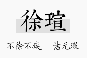 徐瑄名字的寓意及含义