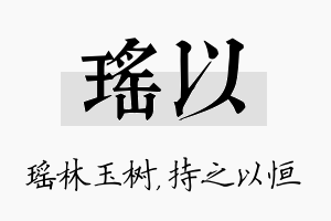 瑶以名字的寓意及含义