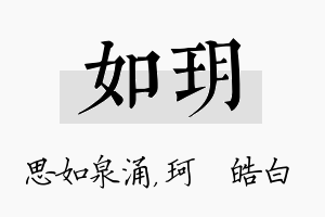 如玥名字的寓意及含义