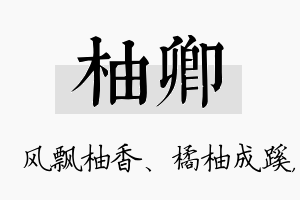 柚卿名字的寓意及含义