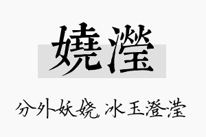 娆滢名字的寓意及含义