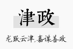 津政名字的寓意及含义