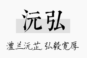 沅弘名字的寓意及含义