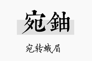 宛铀名字的寓意及含义