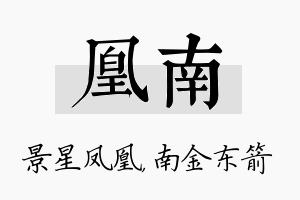 凰南名字的寓意及含义