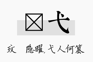 玟弋名字的寓意及含义