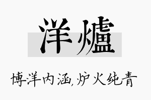 洋炉名字的寓意及含义