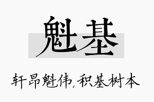 魁基名字的寓意及含义