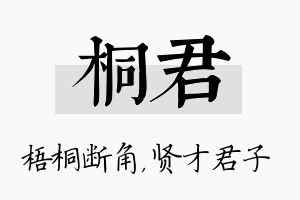 桐君名字的寓意及含义