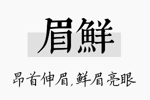 眉鲜名字的寓意及含义