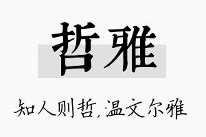 哲雅名字的寓意及含义