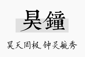 昊钟名字的寓意及含义