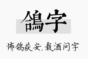 鸽字名字的寓意及含义