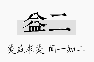 益二名字的寓意及含义