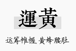 运黄名字的寓意及含义