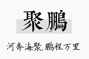 聚鹏名字的寓意及含义