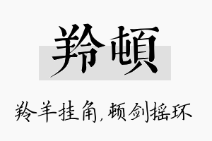 羚顿名字的寓意及含义