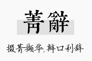 菁辞名字的寓意及含义