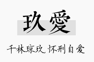 玖爱名字的寓意及含义