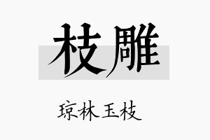 枝雕名字的寓意及含义