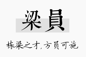 梁员名字的寓意及含义