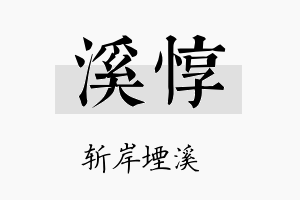 溪惇名字的寓意及含义