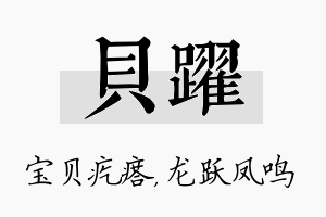 贝跃名字的寓意及含义