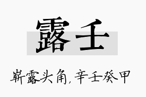 露壬名字的寓意及含义