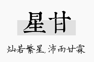 星甘名字的寓意及含义