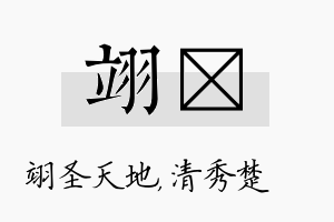 翊妘名字的寓意及含义