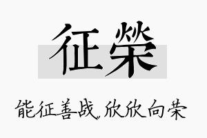 征荣名字的寓意及含义