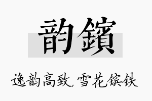 韵镔名字的寓意及含义